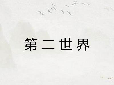 第二世界