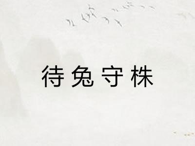 待兔守株