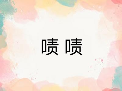 啧啧