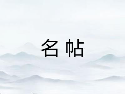 名帖