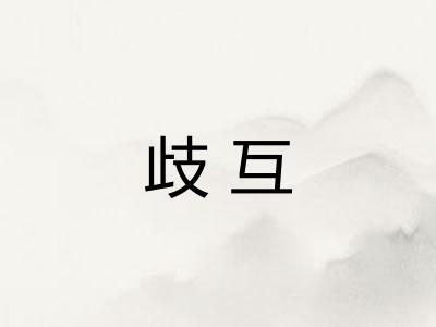 歧互