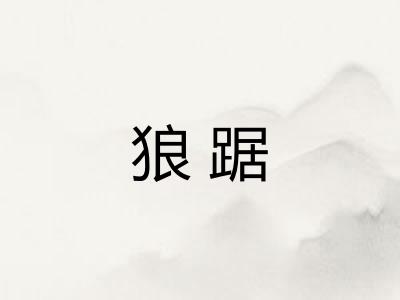 狼踞