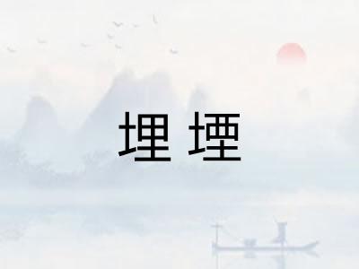 埋堙