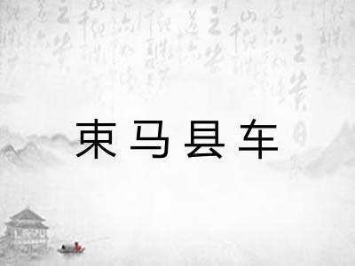 束马县车