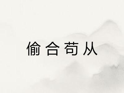 偷合苟从