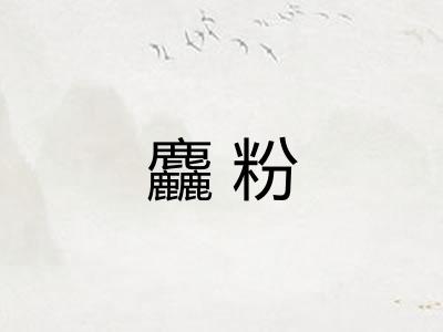 麤粉