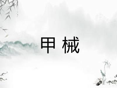 甲械