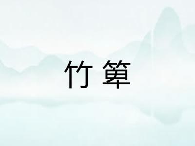 竹箄