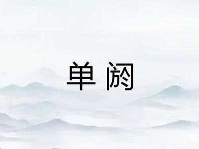 单阏