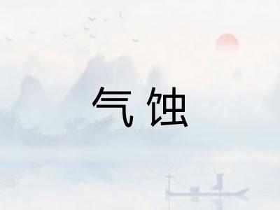 气蚀
