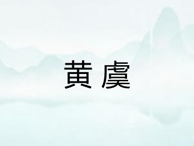 黄虞