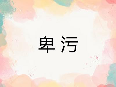 卑污
