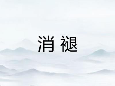 消褪
