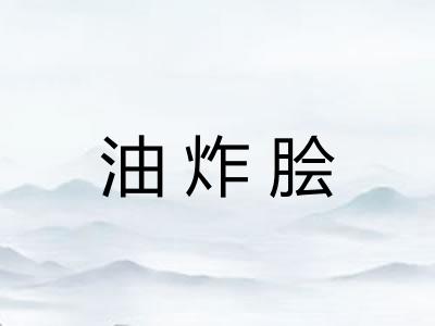 油炸脍
