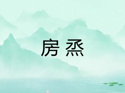 房烝