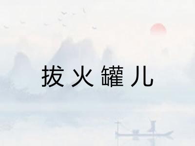 拔火罐儿