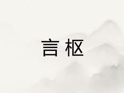 言枢