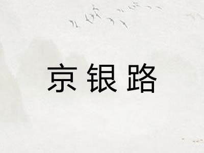 京银路