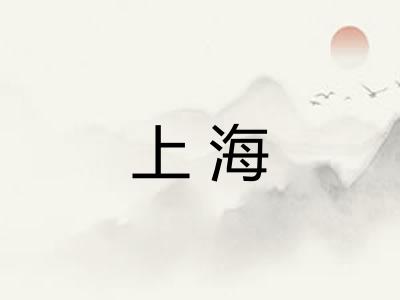 上海