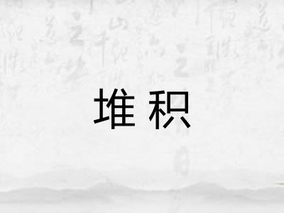 堆积