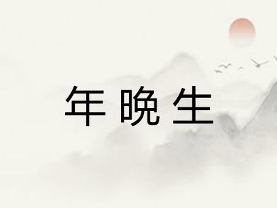 年晩生