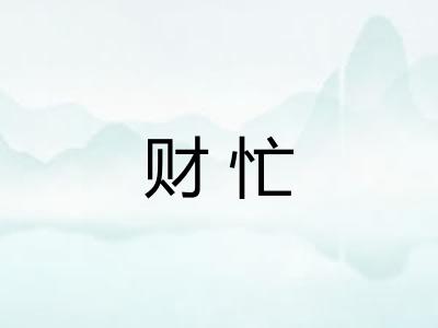 财忙
