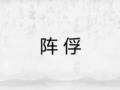 阵俘