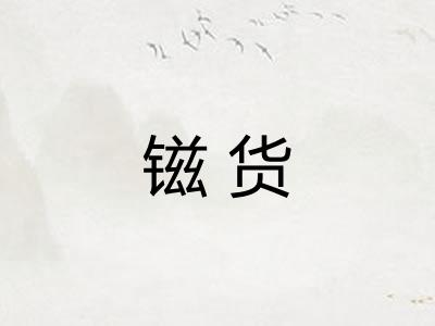 镃货