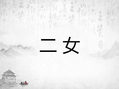 二女
