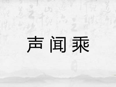 声闻乘