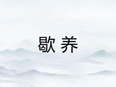 歇养