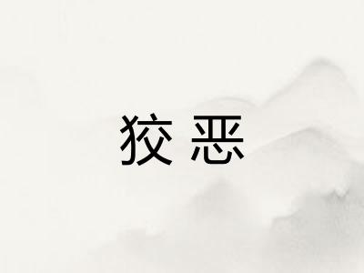 狡恶