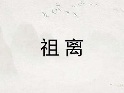 祖离