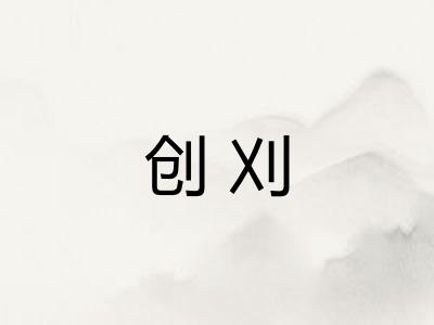 创刈