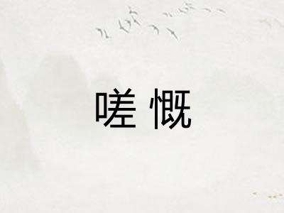 嗟慨