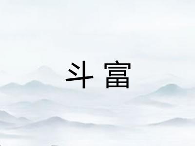 斗富