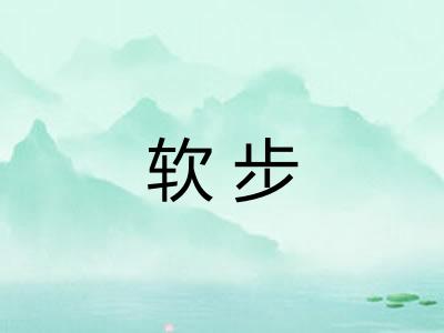软步