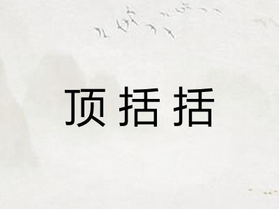 顶括括