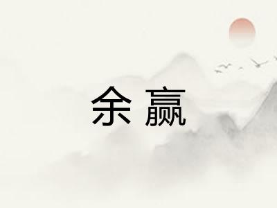 余赢