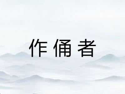 作俑者