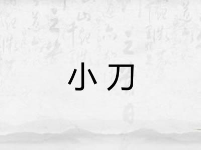小刀