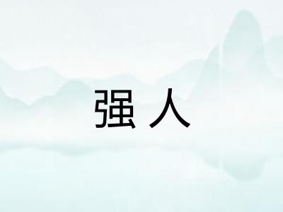 强人