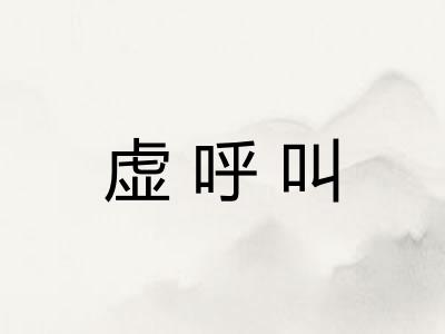 虚呼叫