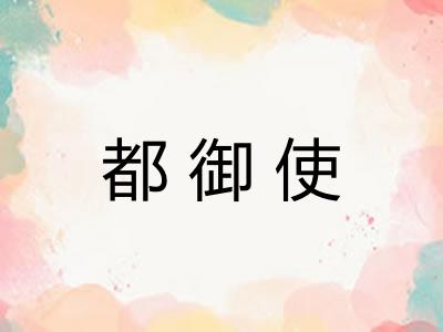 都御使