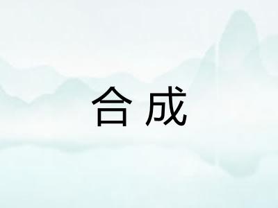 合成