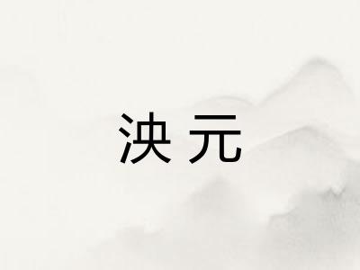 泱元