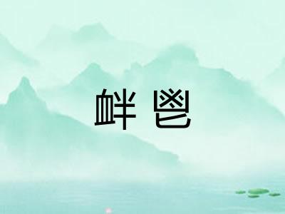 衅鬯
