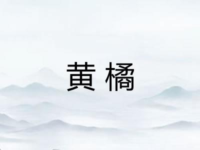 黄橘