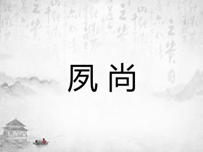 夙尚