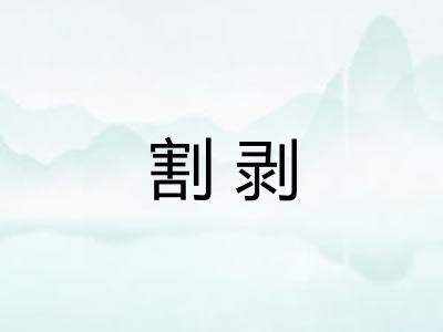 割剥